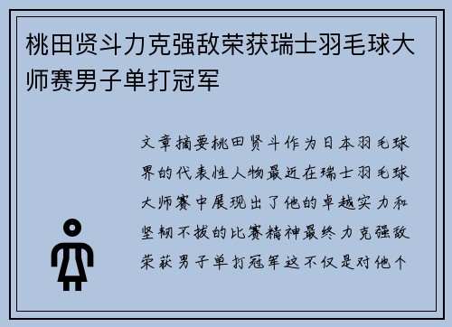 桃田贤斗力克强敌荣获瑞士羽毛球大师赛男子单打冠军