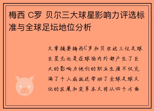 梅西 C罗 贝尔三大球星影响力评选标准与全球足坛地位分析 梅西 C罗 贝尔三大球星影响力评选标准与全球足坛地位分析