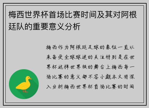 梅西世界杯首场比赛时间及其对阿根廷队的重要意义分析 梅西世界杯首场比赛时间及其对阿根廷队的重要意义分析