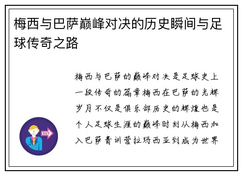 梅西与巴萨巅峰对决的历史瞬间与足球传奇之路 梅西与巴萨巅峰对决的历史瞬间与足球传奇之路