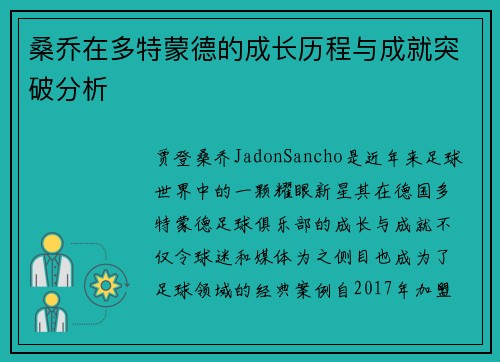 桑乔在多特蒙德的成长历程与成就突破分析 桑乔在多特蒙德的成长历程与成就突破分析