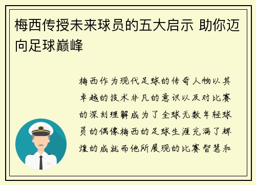 梅西传授未来球员的五大启示 助你迈向足球巅峰