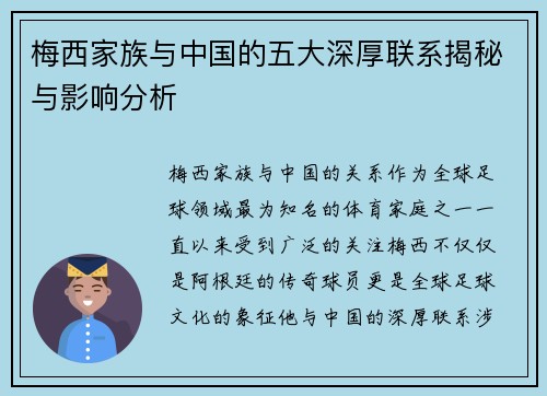 梅西家族与中国的五大深厚联系揭秘与影响分析 梅西家族与中国的五大深厚联系揭秘与影响分析