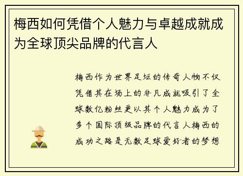 梅西如何凭借个人魅力与卓越成就成为全球顶尖品牌的代言人 梅西如何凭借个人魅力与卓越成就成为全球顶尖品牌的代言人