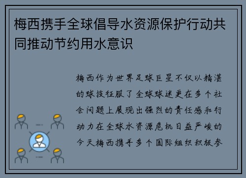 梅西携手全球倡导水资源保护行动共同推动节约用水意识 梅西携手全球倡导水资源保护行动共同推动节约用水意识