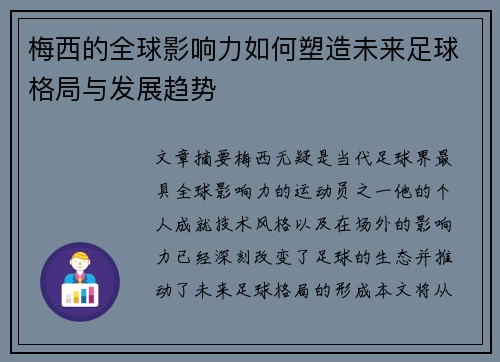 梅西的全球影响力如何塑造未来足球格局与发展趋势 梅西的全球影响力如何塑造未来足球格局与发展趋势