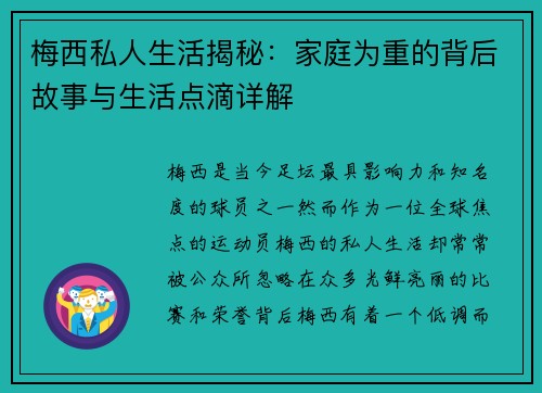 梅西私人生活揭秘:家庭为重的背后故事与生活点滴详解 梅西私人生活揭秘:家庭为重的背后故事与生活点滴详解