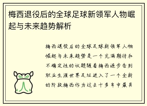 梅西退役后的全球足球新领军人物崛起与未来趋势解析
