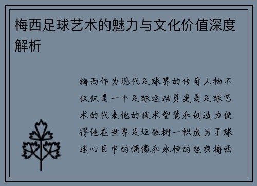 梅西足球艺术的魅力与文化价值深度解析 梅西足球艺术的魅力与文化价值深度解析