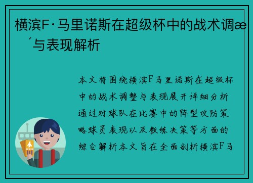 横滨F·马里诺斯在超级杯中的战术调整与表现解析 横滨F·马里诺斯在超级杯中的战术调整与表现解析