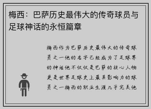 梅西：巴萨历史最伟大的传奇球员与足球神话的永恒篇章