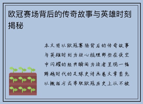 欧冠赛场背后的传奇故事与英雄时刻揭秘 欧冠赛场背后的传奇故事与英雄时刻揭秘
