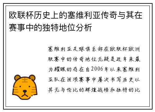 欧联杯历史上的塞维利亚传奇与其在赛事中的独特地位分析 欧联杯历史上的塞维利亚传奇与其在赛事中的独特地位分析
