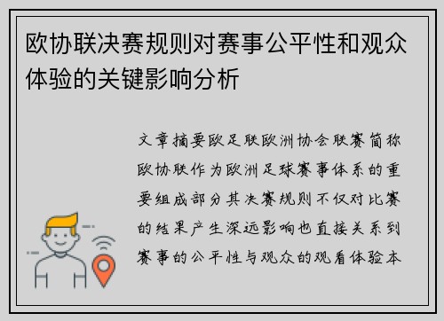 欧协联决赛规则对赛事公平性和观众体验的关键影响分析