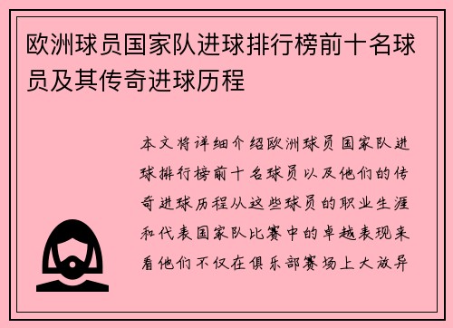 欧洲球员国家队进球排行榜前十名球员及其传奇进球历程 欧洲球员国家队进球排行榜前十名球员及其传奇进球历程