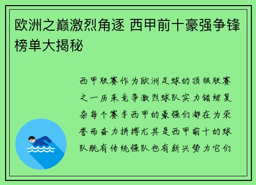 欧洲之巅激烈角逐 西甲前十豪强争锋榜单大揭秘 欧洲之巅激烈角逐 西甲前十豪强争锋榜单大揭秘