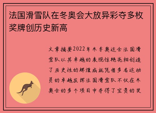 法国滑雪队在冬奥会大放异彩夺多枚奖牌创历史新高 法国滑雪队在冬奥会大放异彩夺多枚奖牌创历史新高