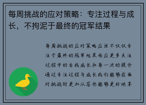 每周挑战的应对策略:专注过程与成长,不拘泥于最终的冠军结果 每周挑战的应对策略:专注过程与成长,不拘泥于最终的冠军结果