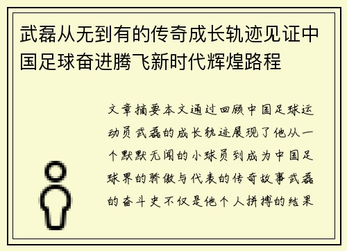 武磊从无到有的传奇成长轨迹见证中国足球奋进腾飞新时代辉煌路程 武磊从无到有的传奇成长轨迹见证中国足球奋进腾飞新时代辉煌路程