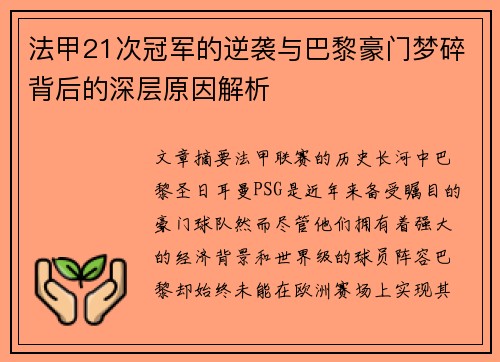 法甲21次冠军的逆袭与巴黎豪门梦碎背后的深层原因解析 法甲21次冠军的逆袭与巴黎豪门梦碎背后的深层原因解析