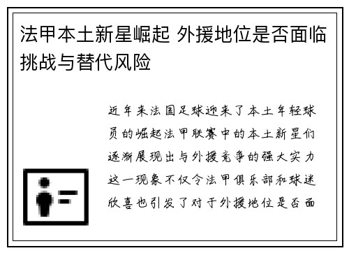 法甲本土新星崛起 外援地位是否面临挑战与替代风险 法甲本土新星崛起 外援地位是否面临挑战与替代风险