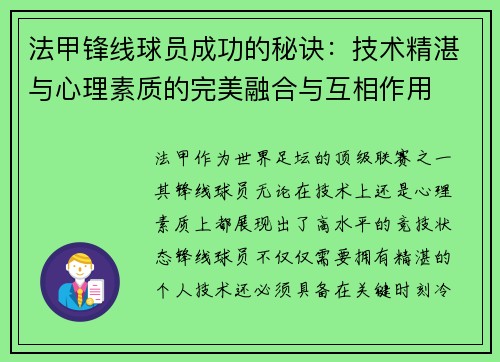 法甲锋线球员成功的秘诀:技术精湛与心理素质的完美融合与互相作用 法甲锋线球员成功的秘诀:技术精湛与心理素质的完美融合与互相作用