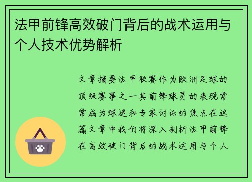 法甲前锋高效破门背后的战术运用与个人技术优势解析 法甲前锋高效破门背后的战术运用与个人技术优势解析