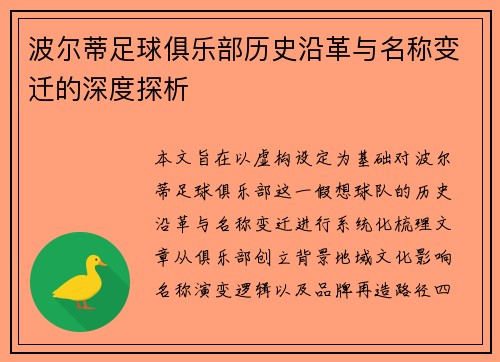 波尔蒂足球俱乐部历史沿革与名称变迁的深度探析 波尔蒂足球俱乐部历史沿革与名称变迁的深度探析
