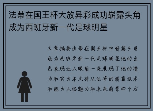 法蒂在国王杯大放异彩成功崭露头角成为西班牙新一代足球明星