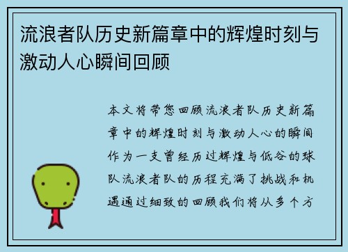 流浪者队历史新篇章中的辉煌时刻与激动人心瞬间回顾