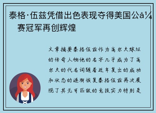 泰格·伍兹凭借出色表现夺得美国公开赛冠军再创辉煌