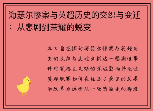 海瑟尔惨案与英超历史的交织与变迁:从悲剧到荣耀的蜕变 海瑟尔惨案与英超历史的交织与变迁:从悲剧到荣耀的蜕变