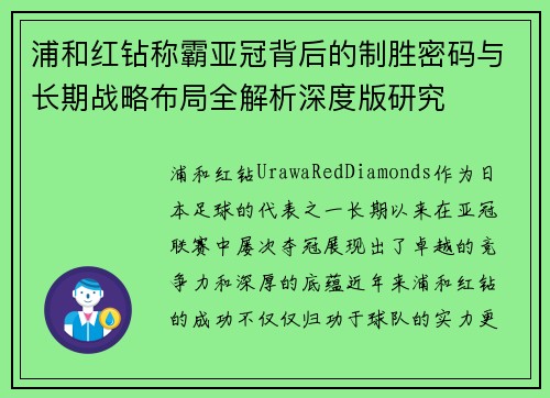 浦和红钻称霸亚冠背后的制胜密码与长期战略布局全解析深度版研究