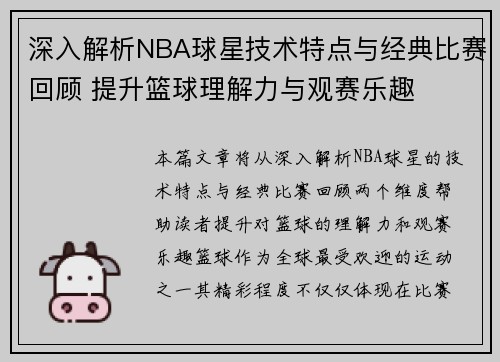 深入解析NBA球星技术特点与经典比赛回顾 提升篮球理解力与观赛乐趣