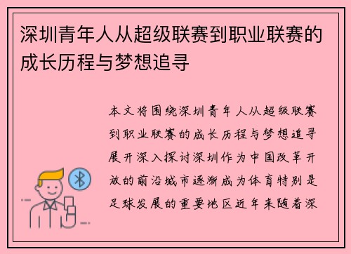 深圳青年人从超级联赛到职业联赛的成长历程与梦想追寻