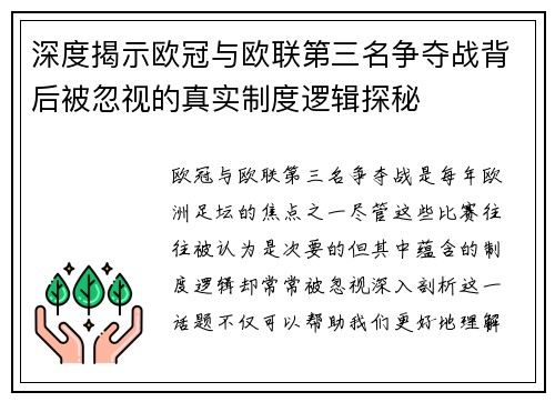 深度揭示欧冠与欧联第三名争夺战背后被忽视的真实制度逻辑探秘