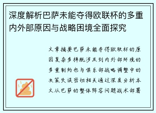 深度解析巴萨未能夺得欧联杯的多重内外部原因与战略困境全面探究