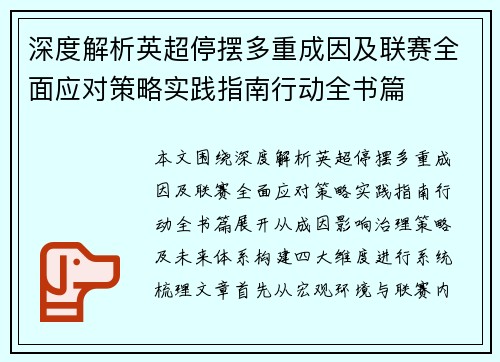 深度解析英超停摆多重成因及联赛全面应对策略实践指南行动全书篇 深度解析英超停摆多重成因及联赛全面应对策略实践指南行动全书篇