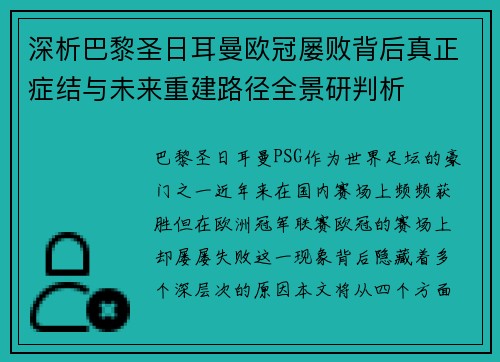 深析巴黎圣日耳曼欧冠屡败背后真正症结与未来重建路径全景研判析 深析巴黎圣日耳曼欧冠屡败背后真正症结与未来重建路径全景研判析