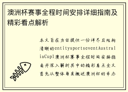 澳洲杯赛事全程时间安排详细指南及精彩看点解析
