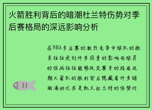 火箭胜利背后的暗潮杜兰特伤势对季后赛格局的深远影响分析
