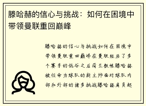 滕哈赫的信心与挑战：如何在困境中带领曼联重回巅峰