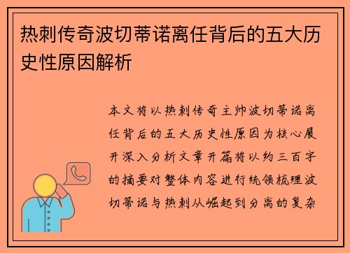 热刺传奇波切蒂诺离任背后的五大历史性原因解析