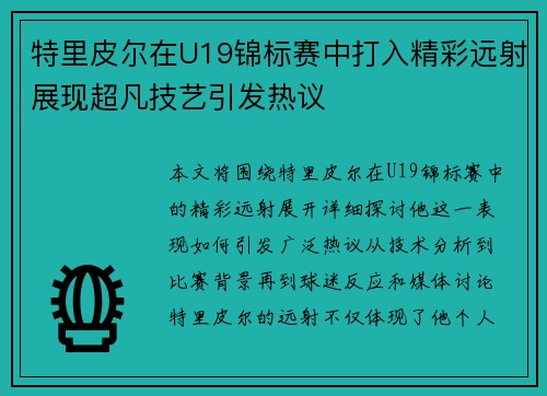特里皮尔在U19锦标赛中打入精彩远射展现超凡技艺引发热议 特里皮尔在U19锦标赛中打入精彩远射展现超凡技艺引发热议