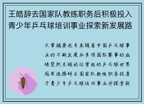王皓辞去国家队教练职务后积极投入青少年乒乓球培训事业探索新发展路径