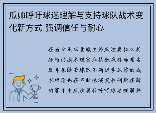 瓜帅呼吁球迷理解与支持球队战术变化新方式 强调信任与耐心