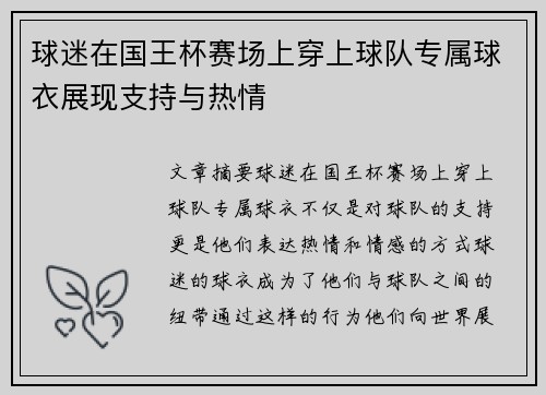球迷在国王杯赛场上穿上球队专属球衣展现支持与热情