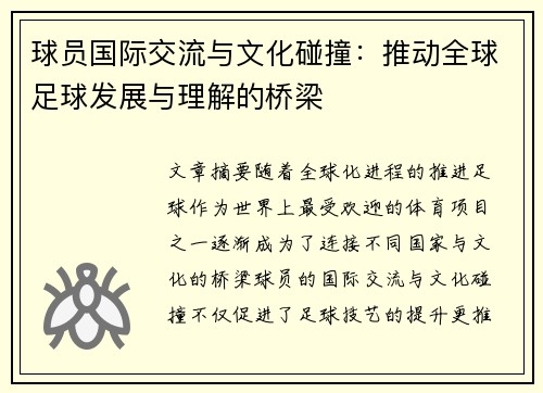 球员国际交流与文化碰撞：推动全球足球发展与理解的桥梁