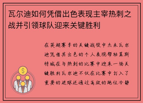瓦尔迪如何凭借出色表现主宰热刺之战并引领球队迎来关键胜利