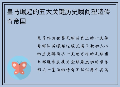 皇马崛起的五大关键历史瞬间塑造传奇帝国 皇马崛起的五大关键历史瞬间塑造传奇帝国